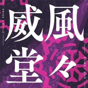 Protected: 威風堂々
