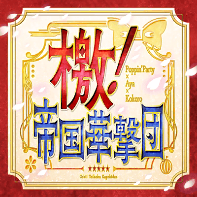 Protected: 檄!帝国華撃団